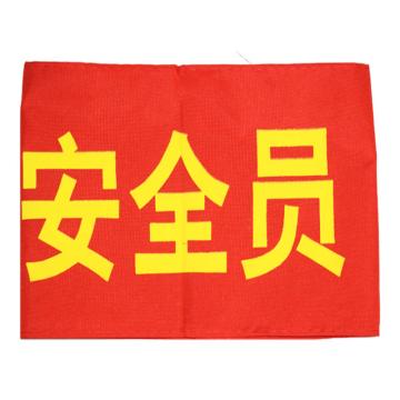 久臻 袖标红袖章，134，安全员(5个) 售卖规格：5个/个