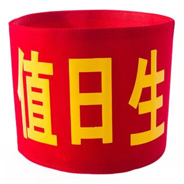 久臻 袖标红袖章，160，值日生(棉布粘贴款) 售卖规格：1个