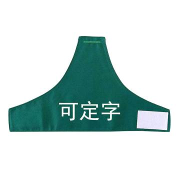 久臻 袖标定制，YJS259，绿底(双层加厚普通字+logo) 售卖规格：1个