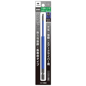 安力士牌 Anex ACHX-2515 内六角批头，2.5x150mm 售卖规格：1支