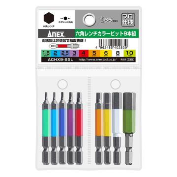 安力士牌 Anex ACHX9-65L 内六角批头，H1.5,2,2.5,3,4,5,6,8,10x65mm 9支装 售卖规格：9支/包