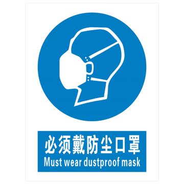 安科 国标标识-必须戴防尘口罩， PVC uv印，400*300mm，1.5mm板厚，AK-GBT81 售卖规格：1个