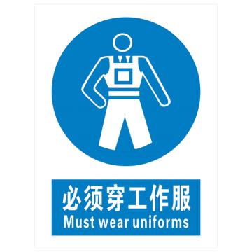 安科 国标标识-必须穿工作服， PVC uv印，400*300mm，1.5mm板厚，AK-GBT76 售卖规格：1个