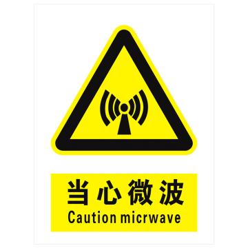 安科 国标标识-当心微波， PVC uv印，400*300mm，1.5mm板厚，AK-GBT31 售卖规格：1个