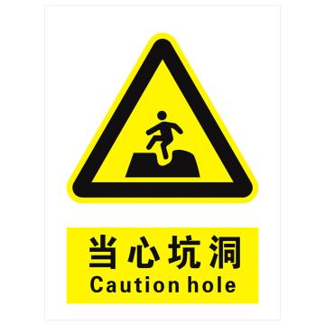 安科 国标标识-当心坑洞， PVC uv印，400*300mm，1.5mm板厚，AK-GBT23 售卖规格：1个