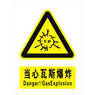 安科 国标标识-当心瓦斯爆炸， PVC uv印，400*300mm，1.5mm板厚，AK-GBT22 售卖规格：1个