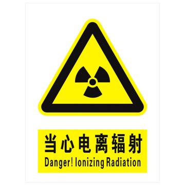 安科 国标标识-当心电离辐射， PVC uv印，400*300mm，1.5mm板厚，AK-GBT18 售卖规格：1个
