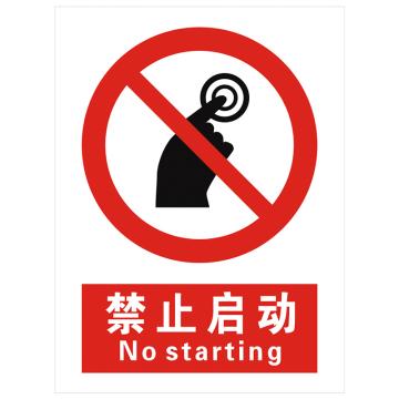 安科 国标标识-禁止启动， PVC uv印，400*300mm，1.5mm板厚，AK-GBT64 售卖规格：1个
