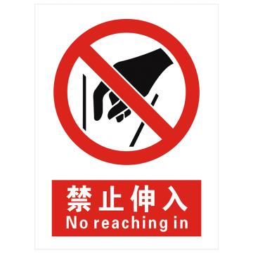 安科 国标标识-禁止伸入， PVC uv印，400*300mm，1.5mm板厚，AK-GBT66 售卖规格：1个