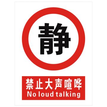 安科 国标标识-禁止大声喧哗， PVC uv印，400*300mm，1.5mm板厚，AK-GBT60 售卖规格：1个