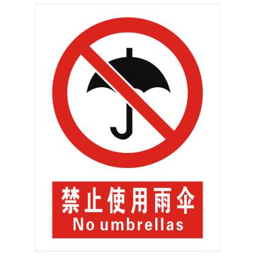安科 国标标识-禁止使用雨伞， PVC uv印，400*300mm，1.5mm板厚，AK-GBT61 售卖规格：1个