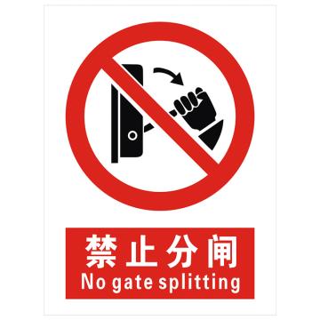 安科 国标标识-禁止分闸， PVC uv印，400*300mm，1.5mm板厚，AK-GBT54 售卖规格：1个