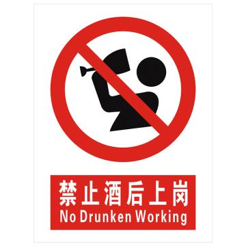 安科 国标标识-禁止酒后上岗， PVC uv印，400*300mm，1.5mm板厚，AK-GBT56 售卖规格：1个