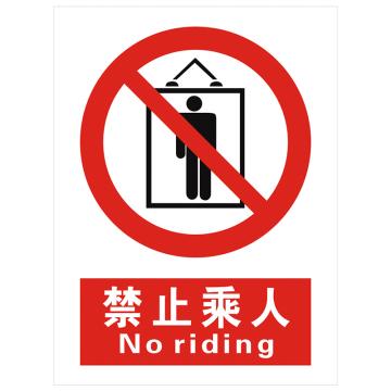 安科 国标标识-禁止乘人， PVC uv印，400*300mm，1.5mm板厚，AK-GBT47 售卖规格：1个