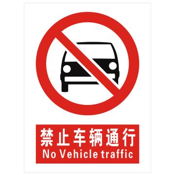 安科 国标标识-禁止车辆通行， PVC uv印，400*300mm，1.5mm板厚，AK-GBT46 售卖规格：1个
