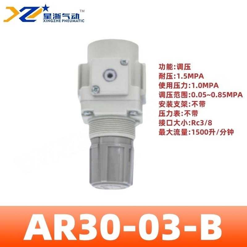 星浙气动 AR-B系列气动调压阀，AR30-03-B 售卖规格：1个