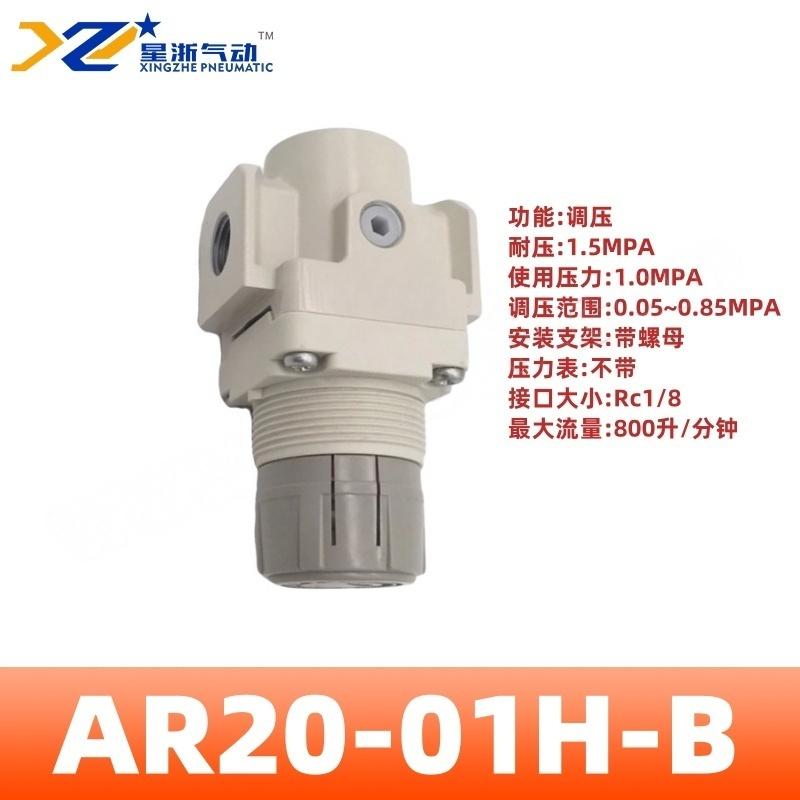 星浙气动 AR-B系列气动调压阀，AR20-01H-B 售卖规格：1个