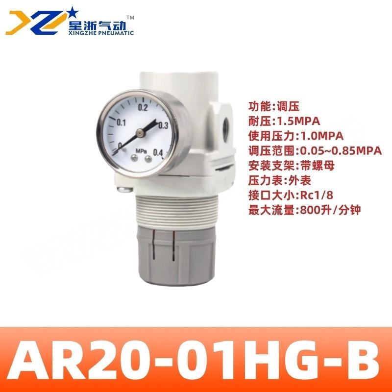 星浙气动 AR-B系列气动调压阀，AR20-01HG-B 售卖规格：1个