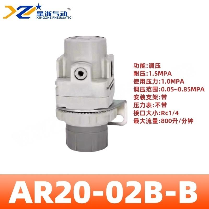 星浙气动 AR-B系列气动调压阀，AR20-02B-B 售卖规格：1个