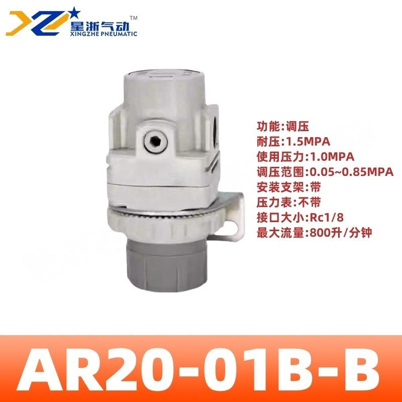 星浙气动 AR-B系列气动调压阀，AR20-01B-B 售卖规格：1个