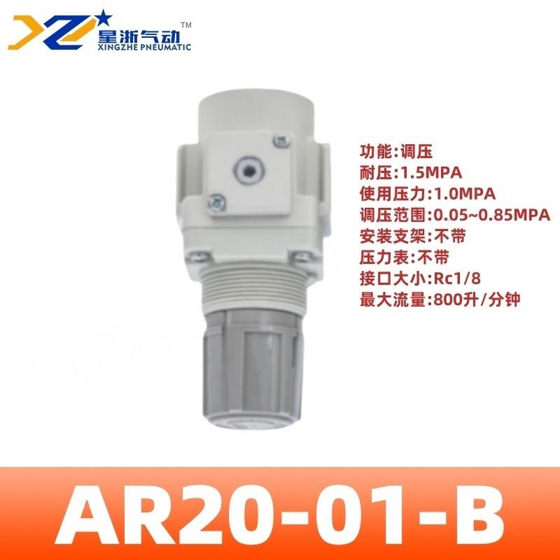 星浙气动 AR-B系列气动调压阀，AR20-01-B 售卖规格：1个