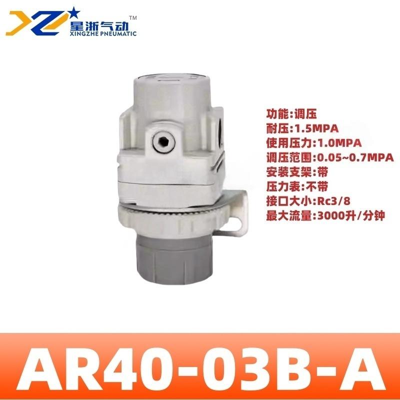 星浙气动 AR-A系列气动调压阀，AR40-03B-A 售卖规格：1个