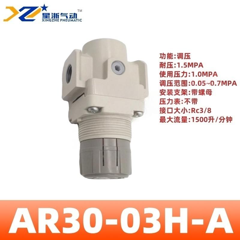 星浙气动 AR-A系列气动调压阀，AR30-03H-A 售卖规格：1个