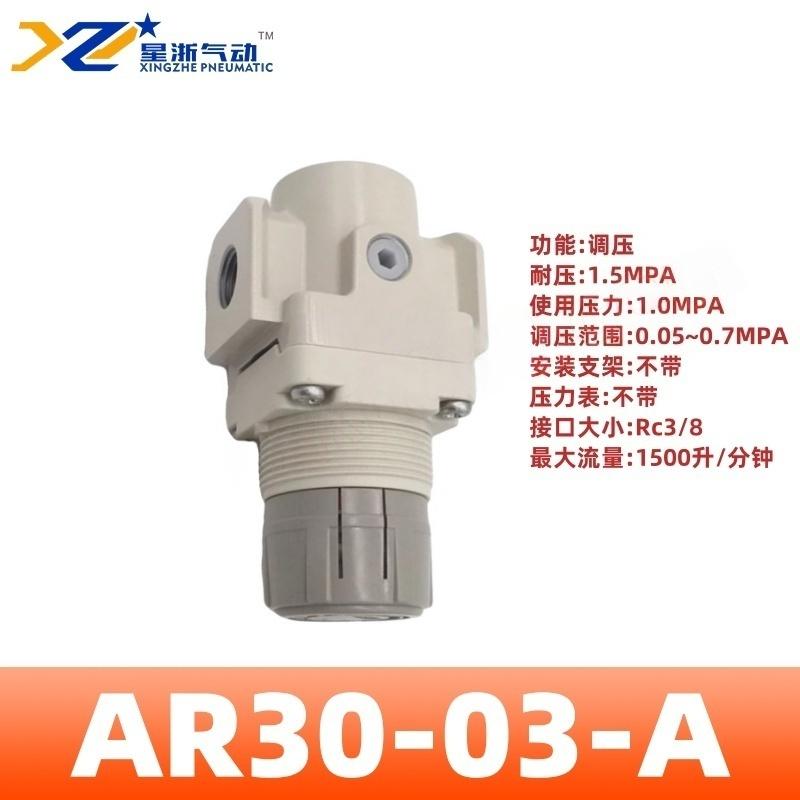 星浙气动 AR-A系列气动调压阀，AR30-03-A 售卖规格：1个