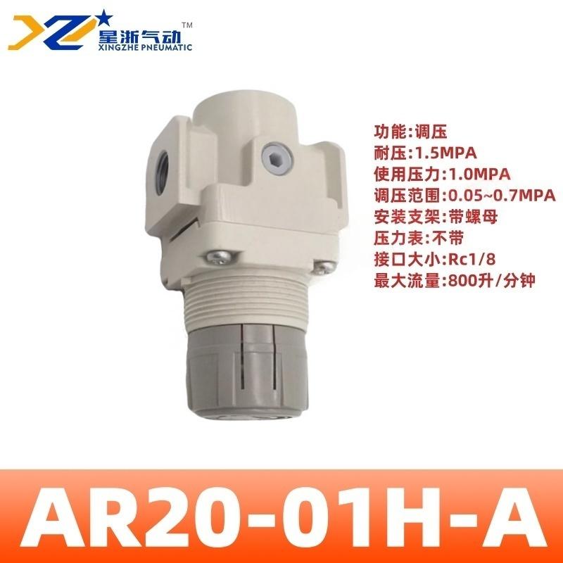 星浙气动 AR-A系列气动调压阀，AR20-01H-A 售卖规格：1个