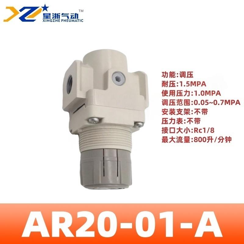 星浙气动 AR-A系列气动调压阀，AR20-01-A 售卖规格：1个