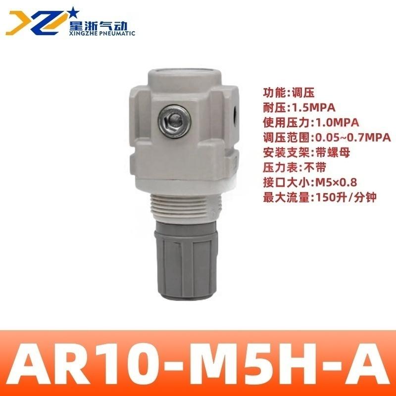 星浙气动 AR-A系列气动调压阀，AR10-M5H-A 售卖规格：1个