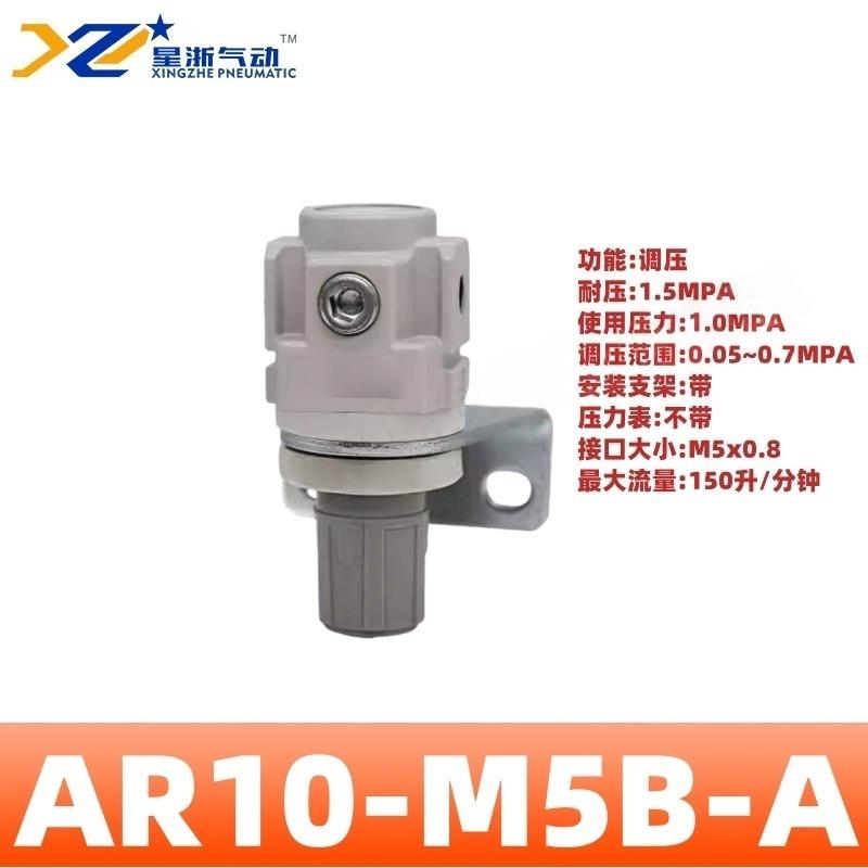 星浙气动 AR-A系列气动调压阀，AR10-M5B-A 售卖规格：1个