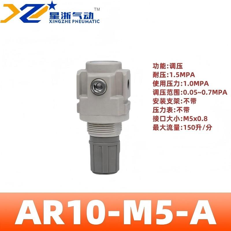 星浙气动 AR-A系列气动调压阀，AR10-M5-A 售卖规格：1个