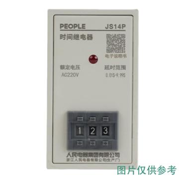 人民电器 时间继电器，101004021010012 JS14P 99s AC220V 售卖规格：1个