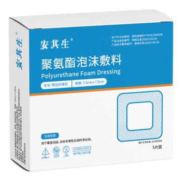 安其生 聚氨酯泡沫敷料带边纤维型7.5*7.5cm5片，7.5cmx7.5cmx5片/盒 售卖规格：1盒