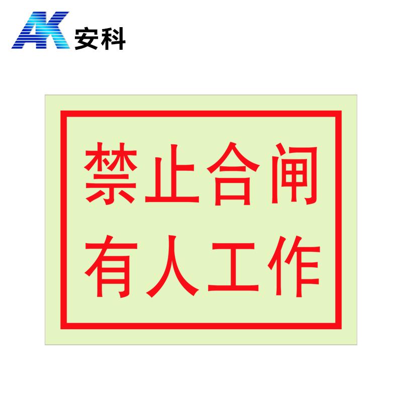 安科 电力安全标识警示牌禁止合闸有人工作带挂绳，pvc板+夜光膜，100*80mm，1.5mm厚，AK-PVCYG2 PVC 售卖规格：1块