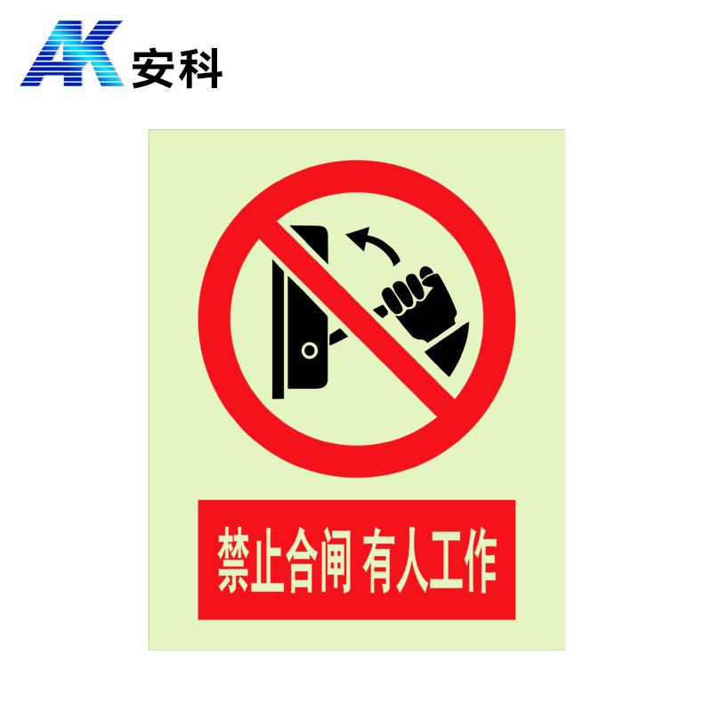 安科 电力安全标识警示牌禁止合闸有人工作带挂绳，pvc板+夜光膜，200*160mm，1.5mm厚，AK-PVCYG1 PVC 售卖规格：1块