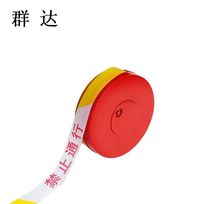 群达 盒式警示带 宽5cm，50米 售卖规格：1个