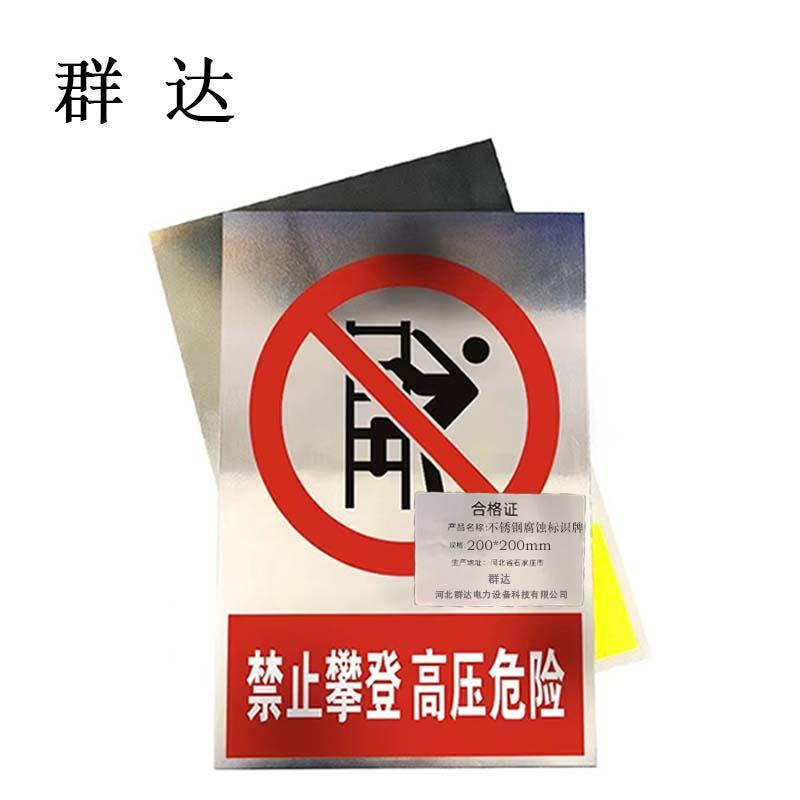 群达 不锈钢腐蚀标识牌，200×200mm内容定制./ 售卖规格：1块