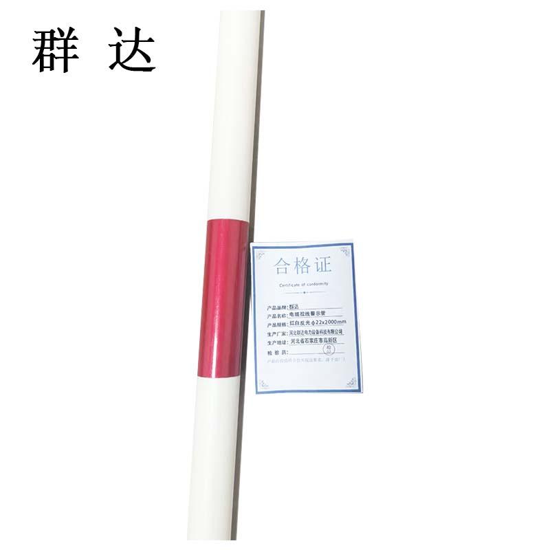 群达 电缆拉线警示管，红白反光，Φ22x2000mm./ 售卖规格：1块
