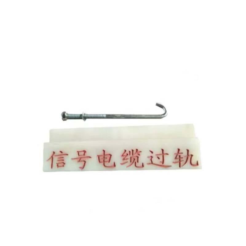 群达 过轨标识牌，（尼龙),260×50mm./ 售卖规格：1块