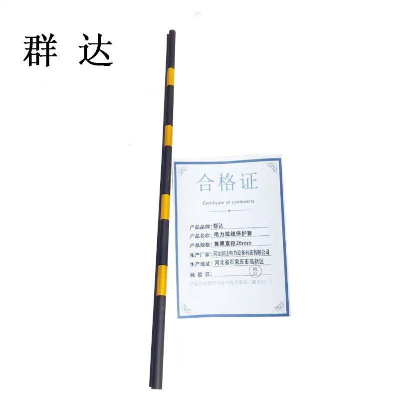 群达 电力拉线保护套，黄黑直径26mm./ 售卖规格：1根