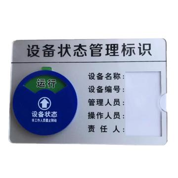 典亮 设备状态管理标识，三层亚克力粘接可转动磁吸标识牌，390*190mm 售卖规格：1块