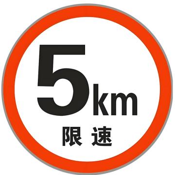 典亮 连廊限高限速标识，连廊限高限速标识铝制，500*500mm 售卖规格：1个