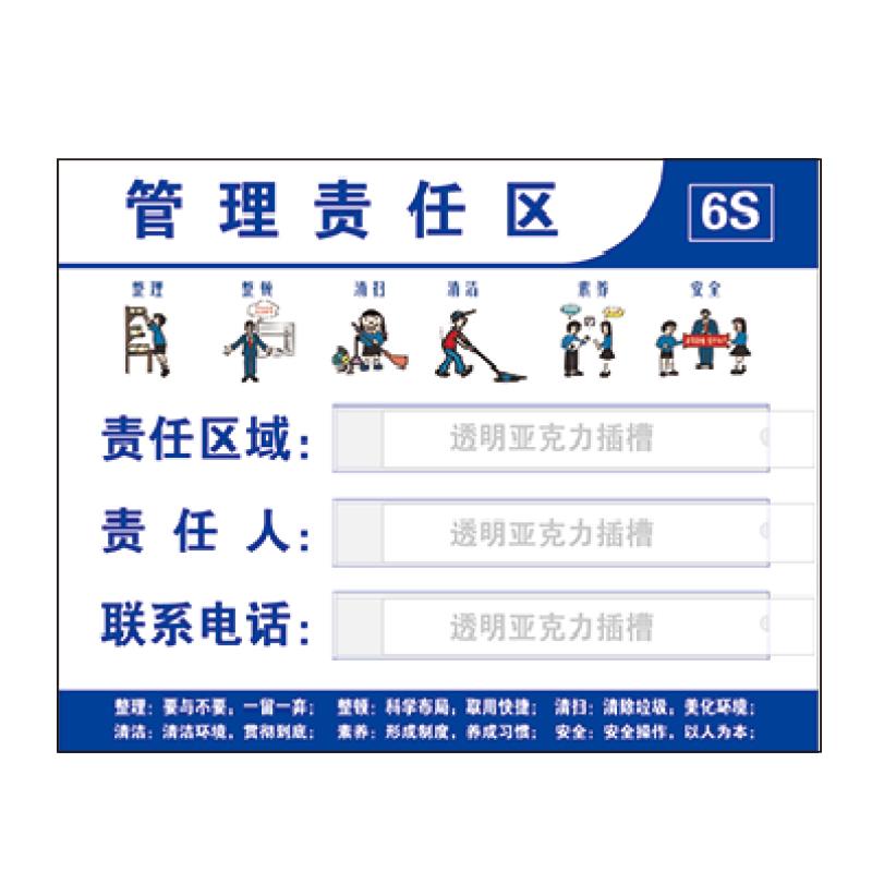 帛拉 6S管理责任牌-卡槽款，71049 反印，亚克力背胶，400*300mm 售卖规格：1个