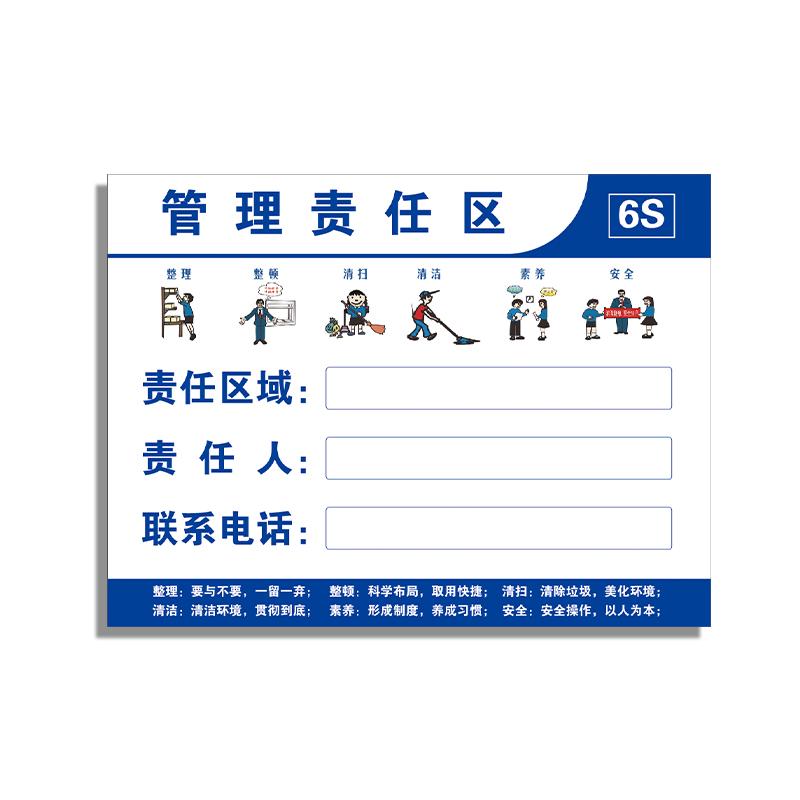 帛拉 6S管理责任牌-可擦写款，71048 反印，亚克力背胶，400*300mm 售卖规格：1个