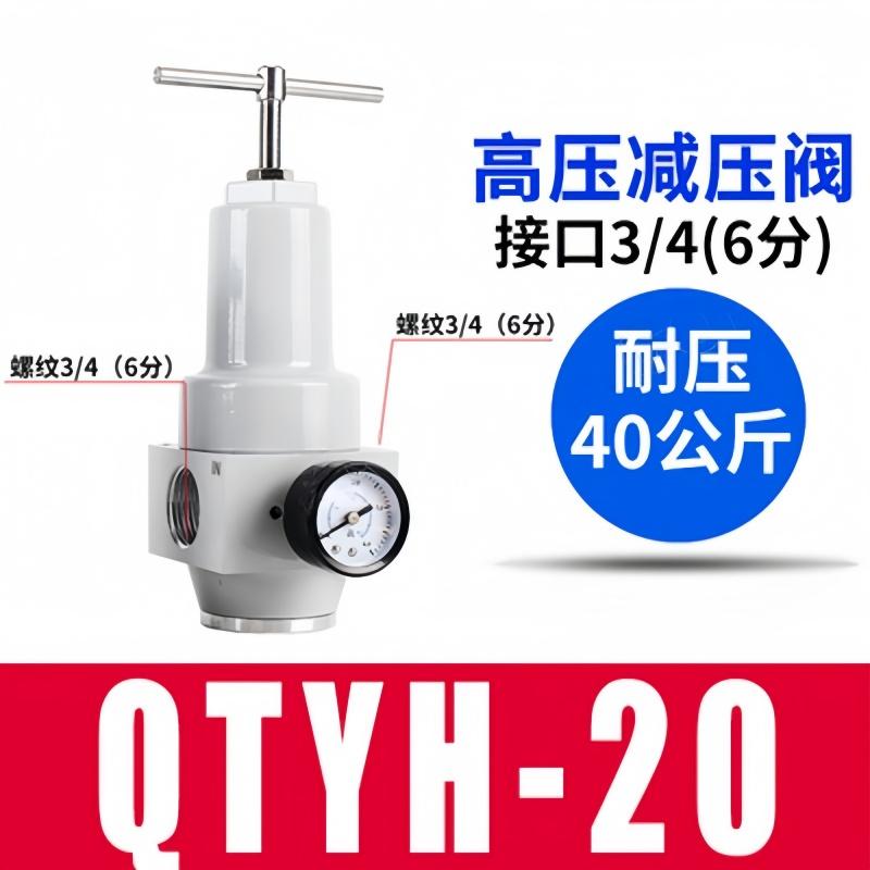 星浙气动 QTYH系列高压减压阀，QTYH-20 售卖规格：1个