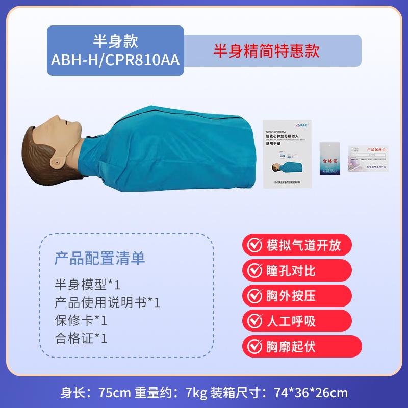 爱备护 心肺复苏模拟人，ABH-H/CPR810AA 半身精简特惠款 售卖规格：1套