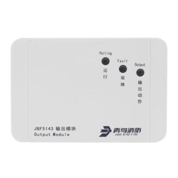 北大青鸟 消防广播输出模块，JBF5143 售卖规格：1个