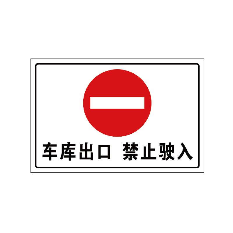 帛拉 地库导向标识牌，90291 车库出口禁止驶入，1.0mm铝板，贴工程反光膜，600*400mm 售卖规格：1张